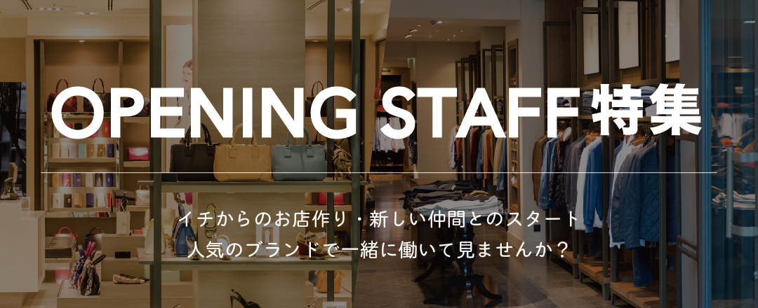 オープニングスタッフ特集