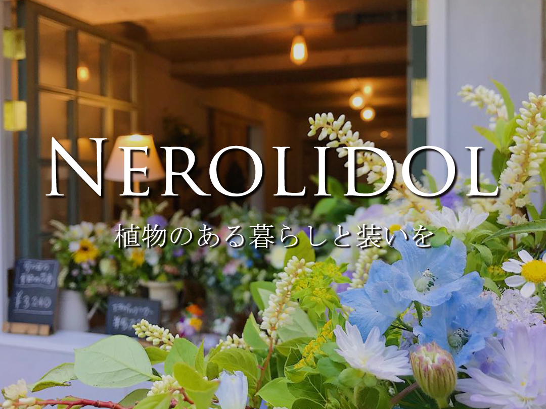 Nerolidol ー 植物のある暮らしと装いを ー Mobareki Com